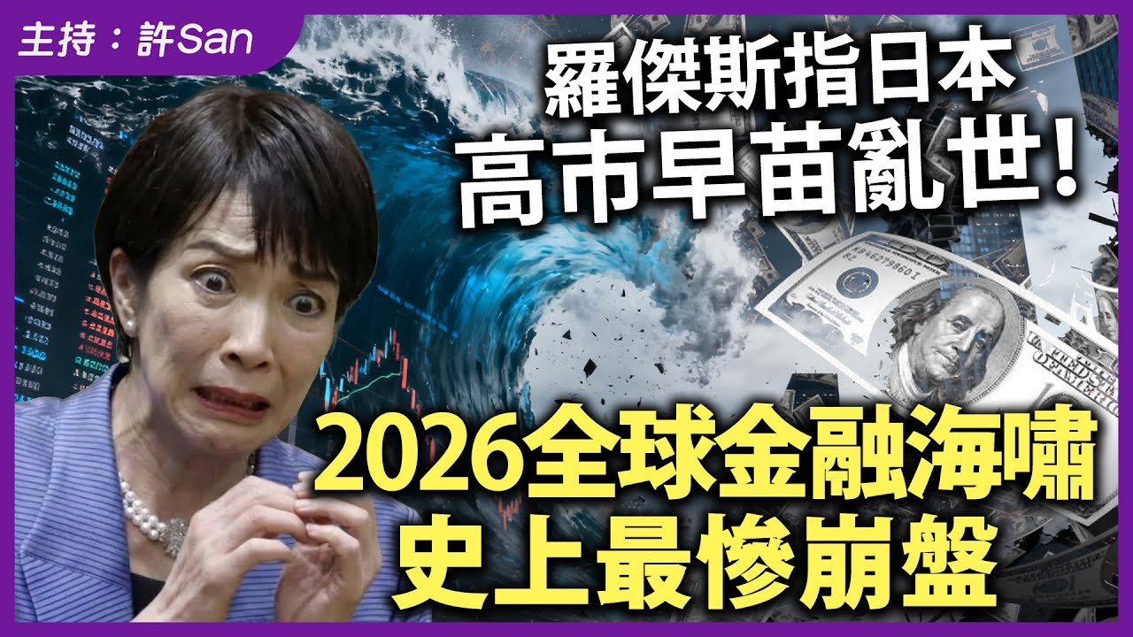 羅傑斯指日本高市早苗亂世！2026全球金融海嘯史上最慘崩盤
