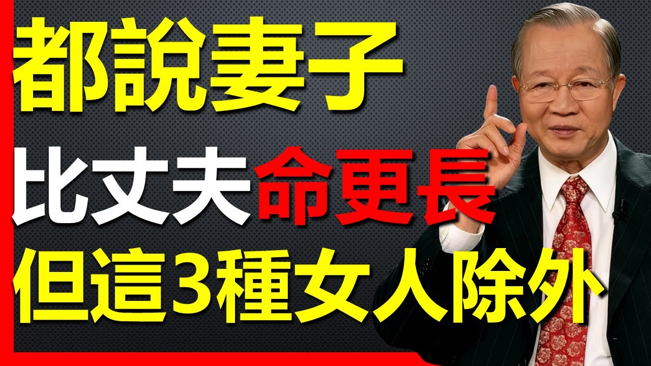 這3種女人，往往都比丈夫走得早！ #國學智慧 #因果 #人生感悟 #易经 #國學 #禅意生活 #人生智慧 #曾仕強