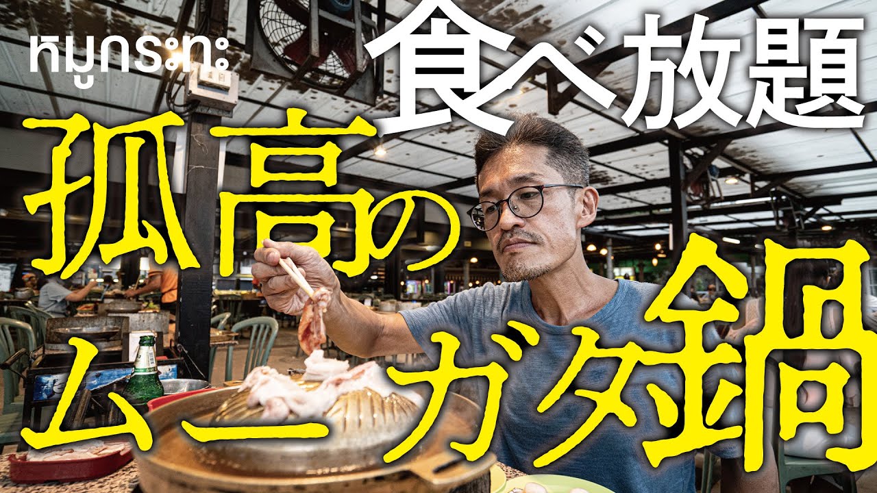 チャオプラヤー川沿いで食べ放題ムーガタ鍋を1人で食す時間。【リムナムムーガタ ／ริมน้ำหมูกระทะ】