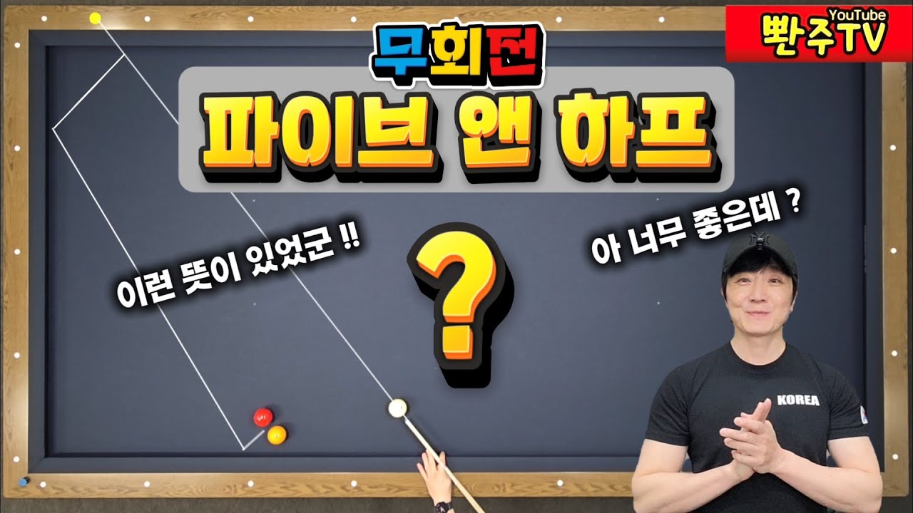 [106화]🖐왜❓️파이브앤하프 인지 아시나요❓️무회전으로 옆돌리기 끝~~💯💯💯
