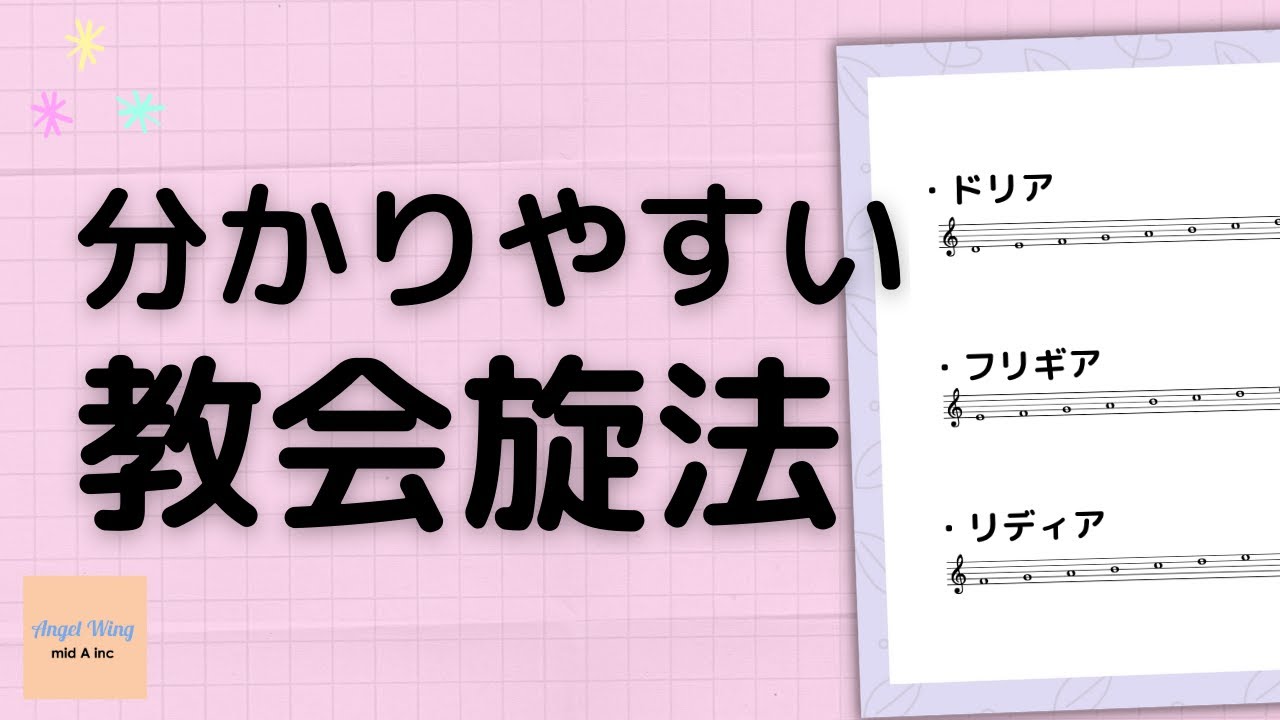 【受験のための楽典基礎】教会旋法とは？
