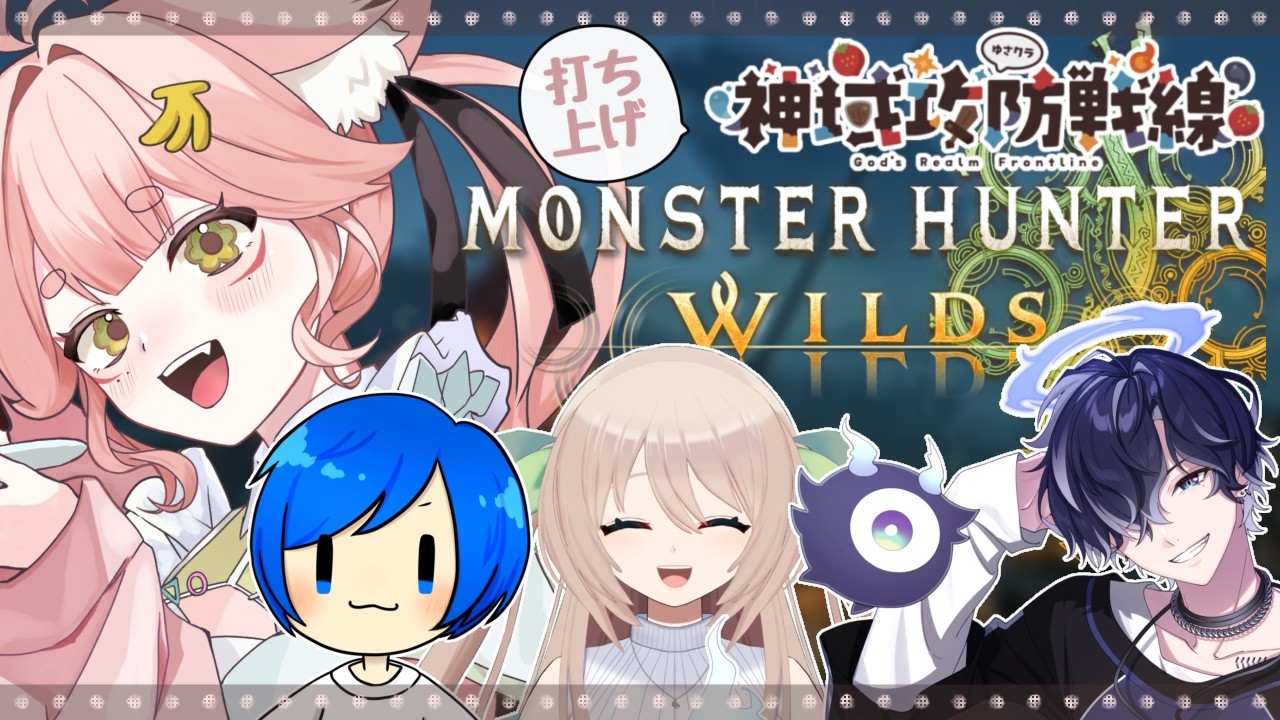 #モンハンワイルズ ⸝⋆┊神域攻防戦線でなかよくなったみんなと .ᐟ.ᐟ ┊‎‎ 狐糸さと