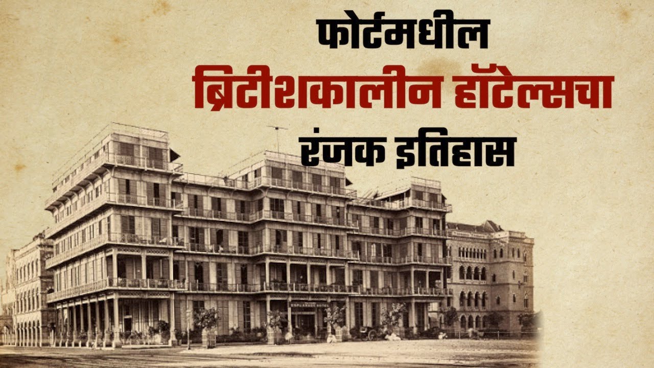 फोर्टमधील ब्रिटीशकालीन हॉटेल्सचा रंजक इतिहास : गोष्ट मुंबईची - भाग ५४ | Gosht Mumbaichi Ep 54