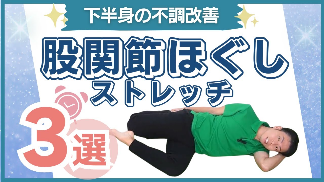 【股関節が硬い人へ】前もも・膝・腰の悩みが全部つながる“根本原因”と改善ストレッチ３選