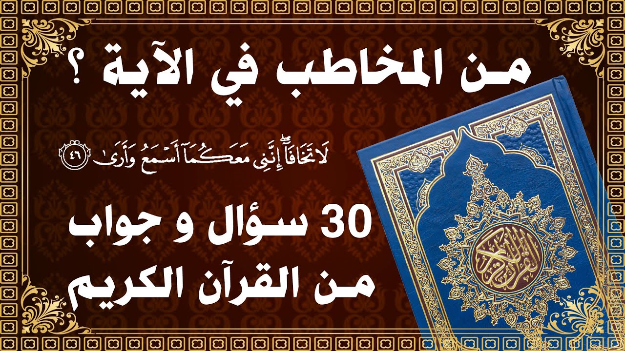 هل تعرف من المخاطب في الآية؟ اختبر معرفتك بالقرآن الكريم