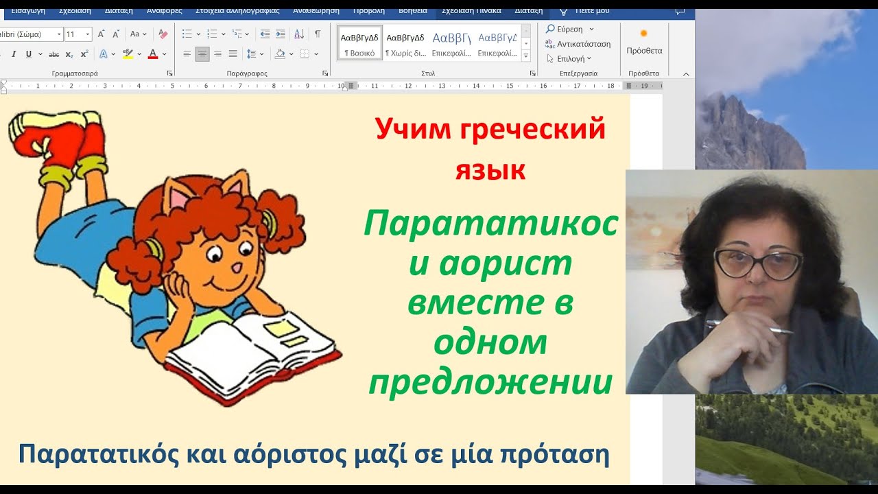 Уроки греческого языка  🇬🇷 | ПАРАТАТИКОС И АОРИСТ В ОДНОМ ПРЕДЛОЖЕНИИ