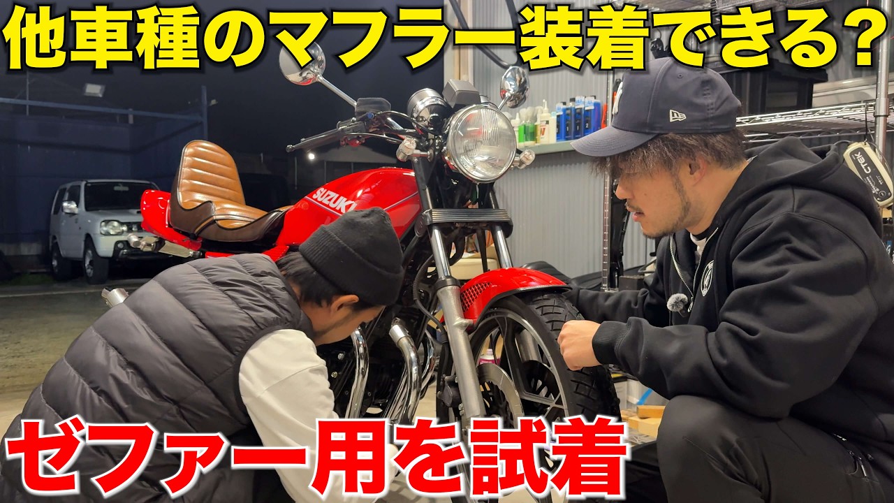 【GSX400F】ゼファー用スネークマフラーは取り付けできるのか？