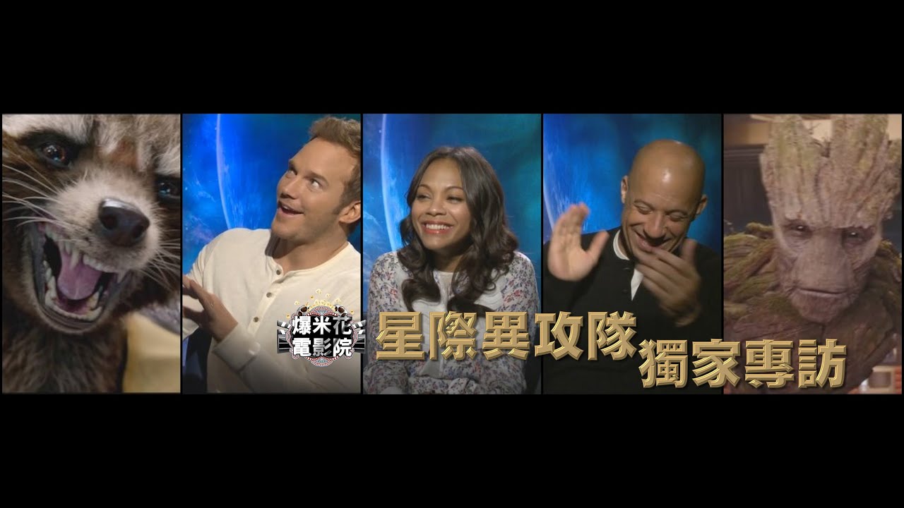 馮迪索中文超輪轉！星爵克里斯普萊特&導演：我們就是星際異攻隊！《星際異攻隊Guardians of The Galaxy》好萊塢獨家專訪|【爆米花電影院】 14-08-01