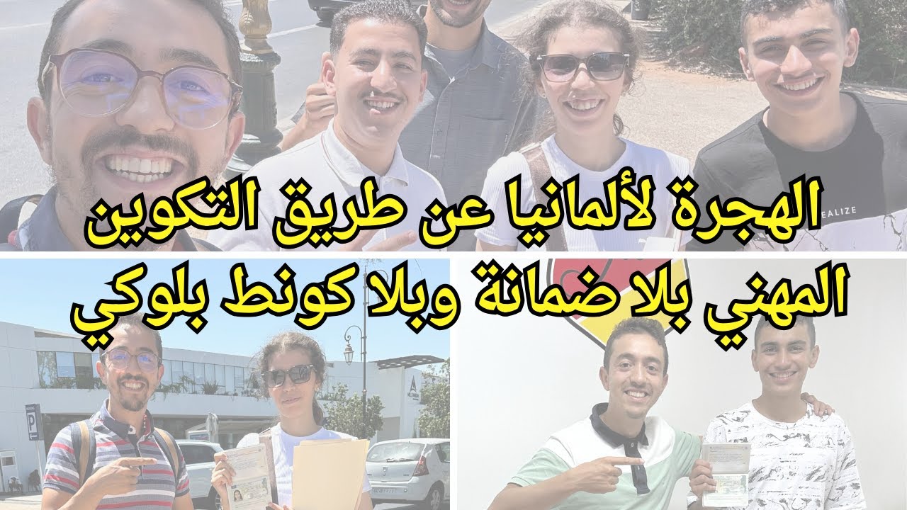 الهجرة لألمانيا بلا ضمانة وبلا كونط بلوكي عن طريق التكوين المهني