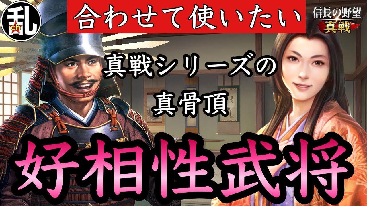 【信長の野望真戦】明らかに意図的に作られた好相性！活かさない手はない！ #信長の野望真戦 #信長真戦攻略部