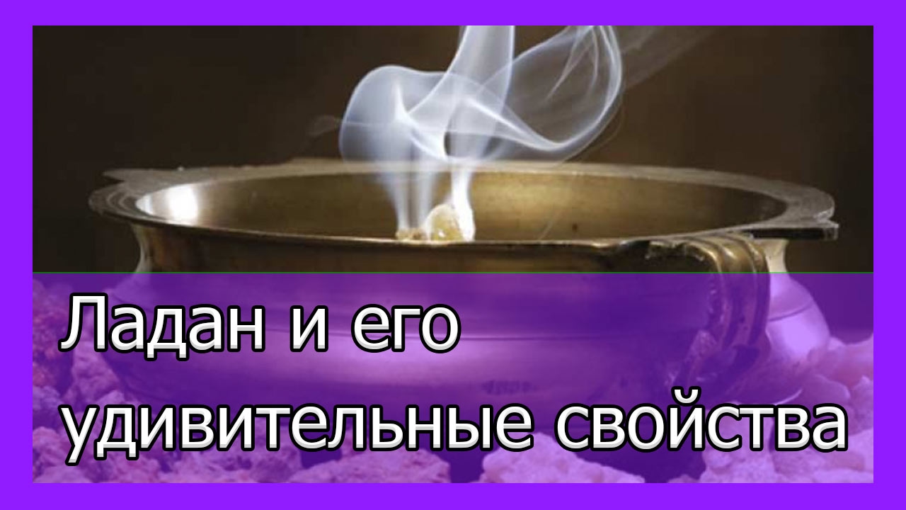 Ладан и его удивительные свойства