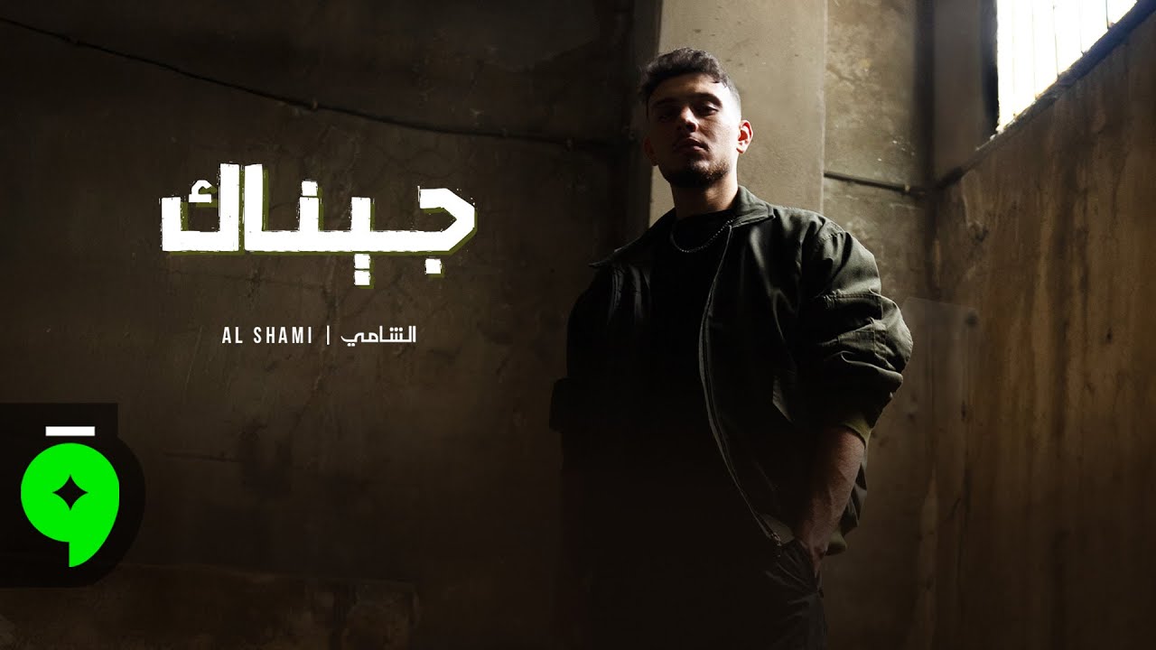 Al Shami - Jinak [Offical Music Video] (2025) / الشامي - جيناك