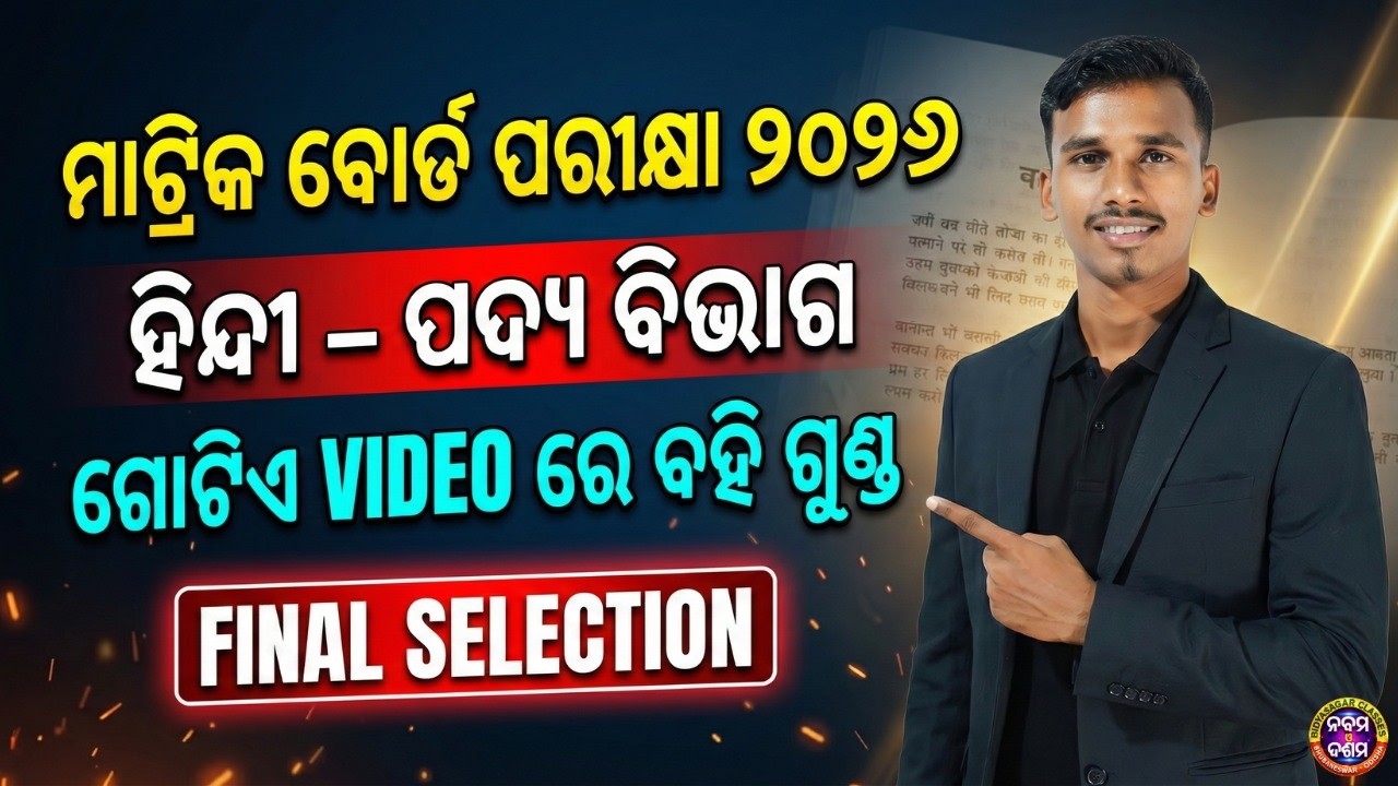 ମାଟ୍ରିକ ବୋର୍ଡ ପରୀକ୍ଷା 2026 || ହିନ୍ଦୀ – ପଦ୍ୟ ବିଭାଗ ||FINAL SELECTION ||FINAL SELECTION || #bseodisha
