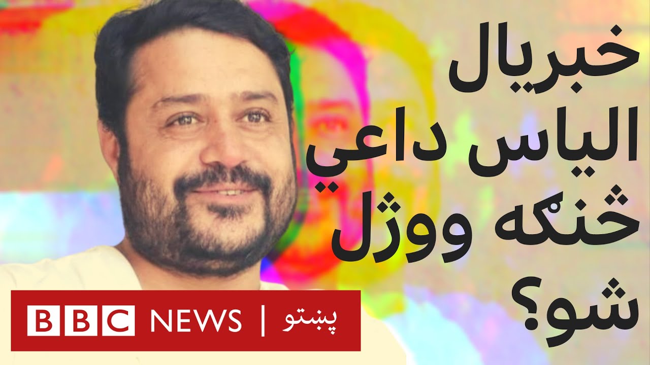 خبریال الیاس داعي څنګه ووژل شو؟
