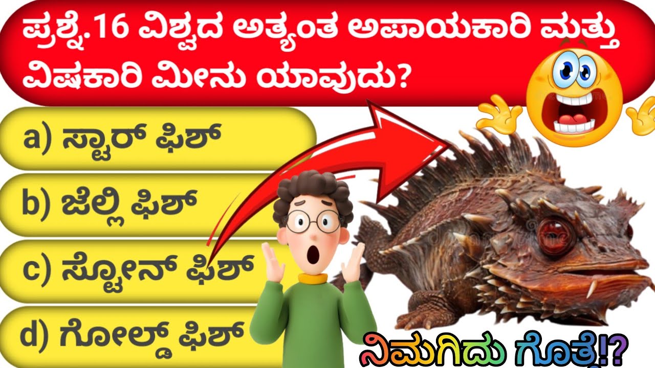 ಸಾಮಾನ್ಯ ಜ್ಞಾನ ಪ್ರಶ್ನೋತ್ತರಗಳು 😍👍 ನೀವು ಉತ್ತರಿಸಬಹುದಾ?(GK ಚಾಲೆಂಜ್)🤔😍|IAS,KAS,PSI,PC,PDO,VA,CET,TET,|