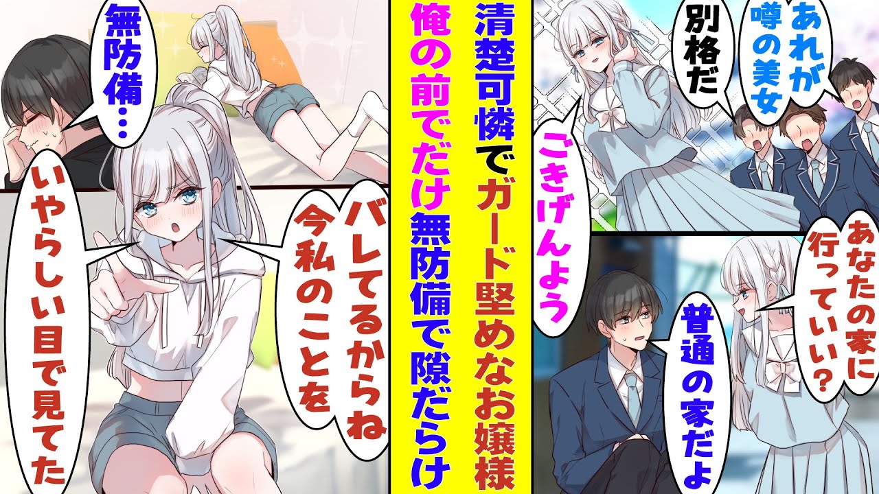 【漫画】清楚可憐で高嶺の花なお嬢様が「あなたのお家に行ってみたい」　となぜか陰キャな俺の家に来たがってくる件。しかも、プライベートな彼女は距離感バグってるし無防備で隙だらけなので俺の理性が崩壊寸前！？