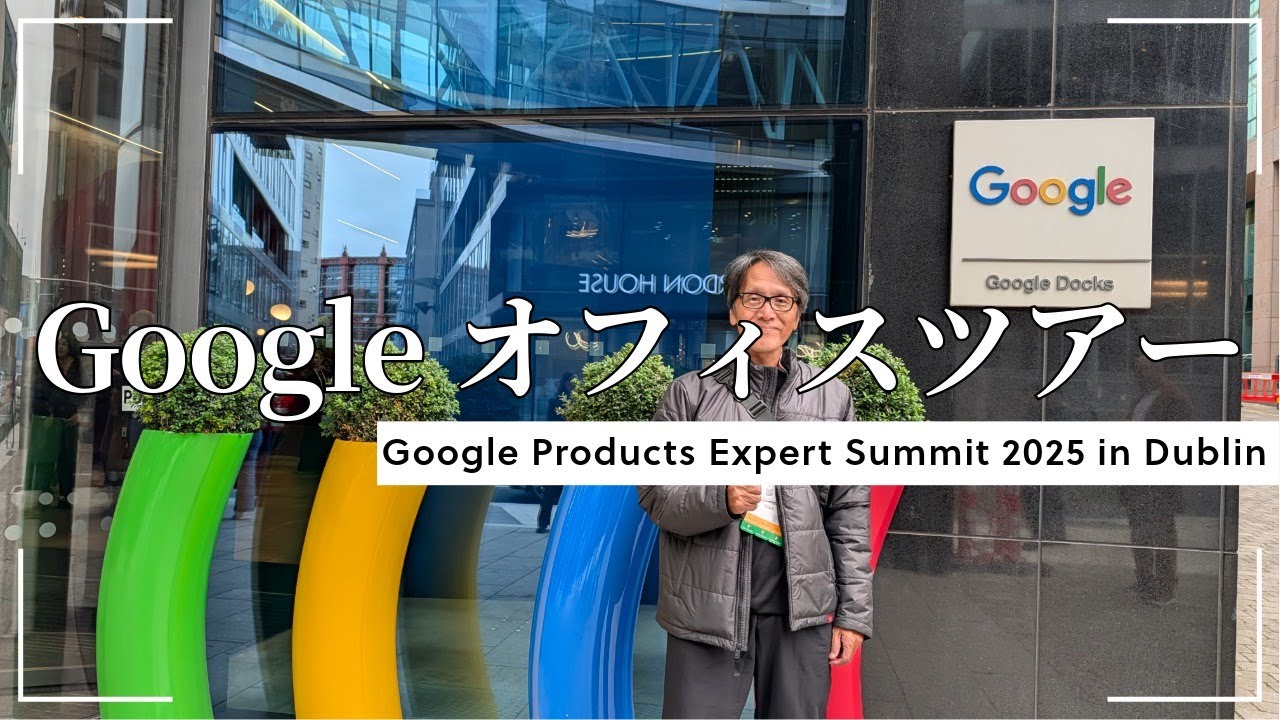 【Google Products Expert Summit 2025 in Dublin】Google Dublin - Gordon House オフィスツアー【PESummit25】