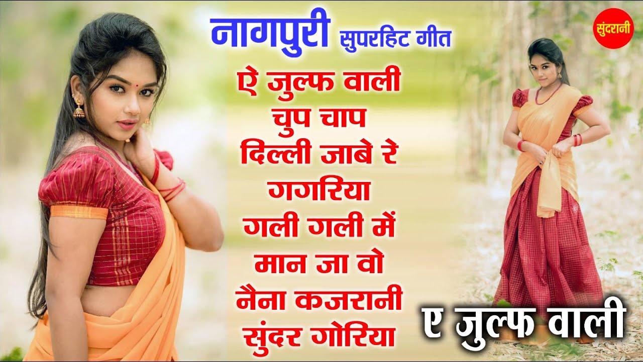Ae Julf Wali - Ae Julf Wali | नॉनस्टॉप नागपुरी || Nagpuri song Jukebox ||