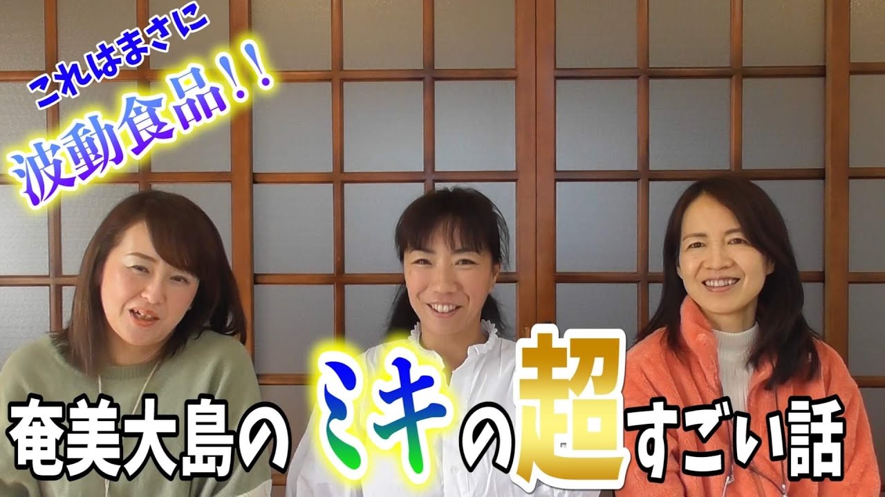 これはまさに、波動食品！！奄美大島のミキの超すごい話✨
