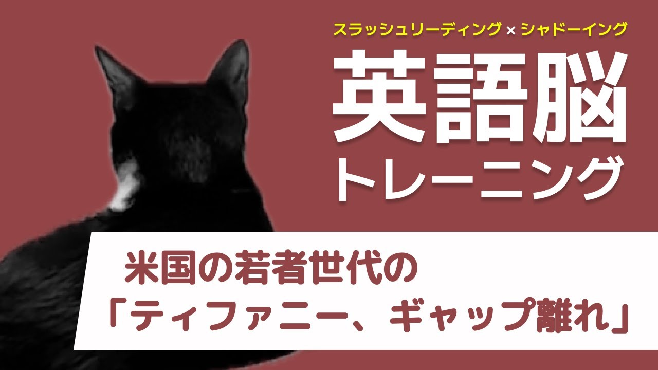 【英語脳トレーニング】米国の若者世代の「ティファニー、ギャップ離れ」 - スラッシュリーディング&シャドーイング