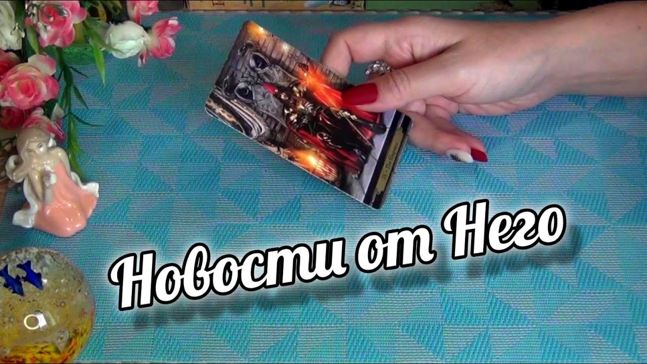 ❗ЭКСТРЕННОЕ СООБЩЕНИЕ ВАМ ОТ МУЖЧИНЫ⁉️🍁 Гадание Таро Онлайн