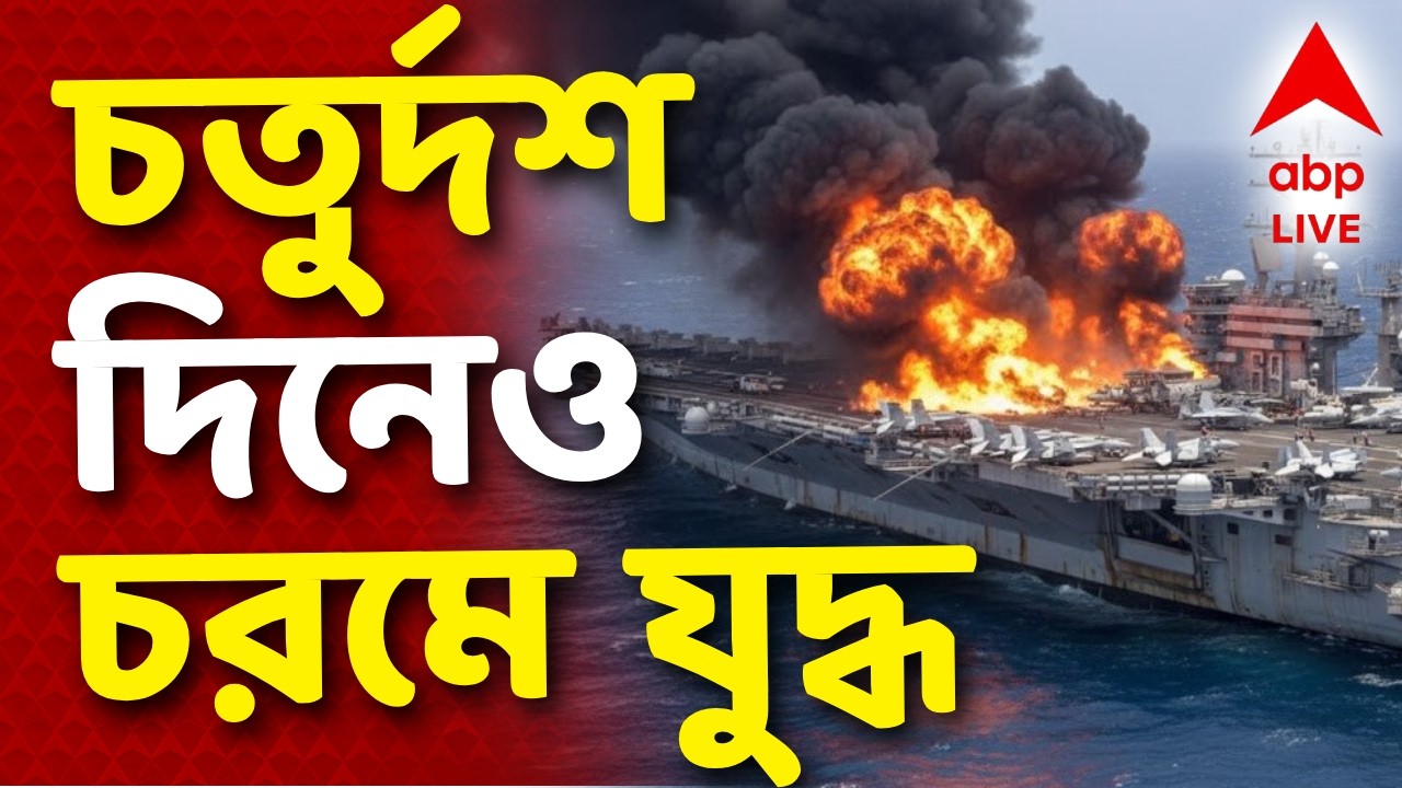 Iran Israel War Live | চতুর্দশ দিনেও চরমে যুদ্ধ। তেহরানে বোমাবর্ষণের তীব্রতা বাড়াল আমেরিকা-ইজরায়েল
