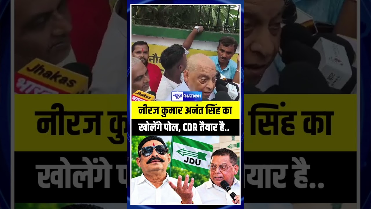 Neeraj Kumar, Anant Singh का खोलेंगे पोल, CDR तैयार है..| Bihar News | News4Nation
