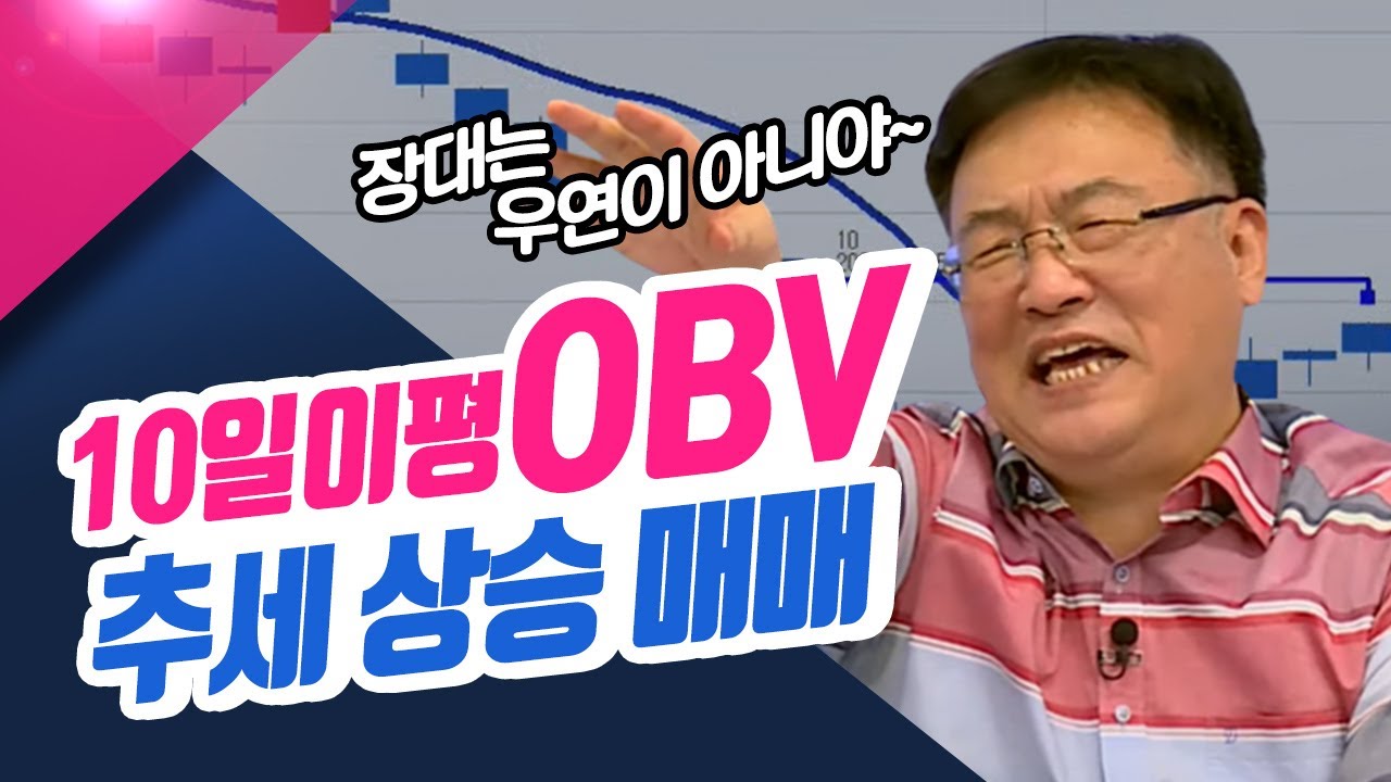 10일이평 OBV 추세 상승매매  (신창환의 종목상담소)