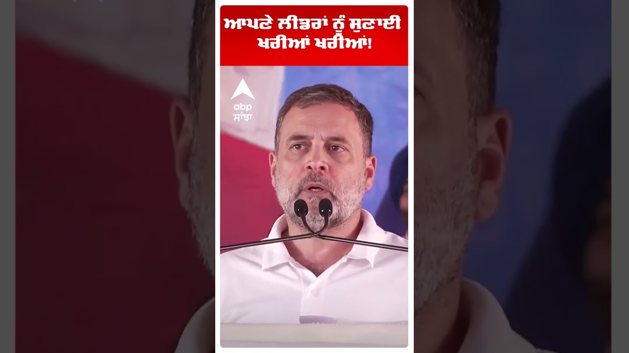 Rahul Gandhi Warns Punjab Congress: ਆਪਣੇ ਲੀਡਰਾਂ ਨੂੰ ਸੁਣਾਈ ਖਰੀਆਂ ਖਰੀਆਂ | Abp Sanjha