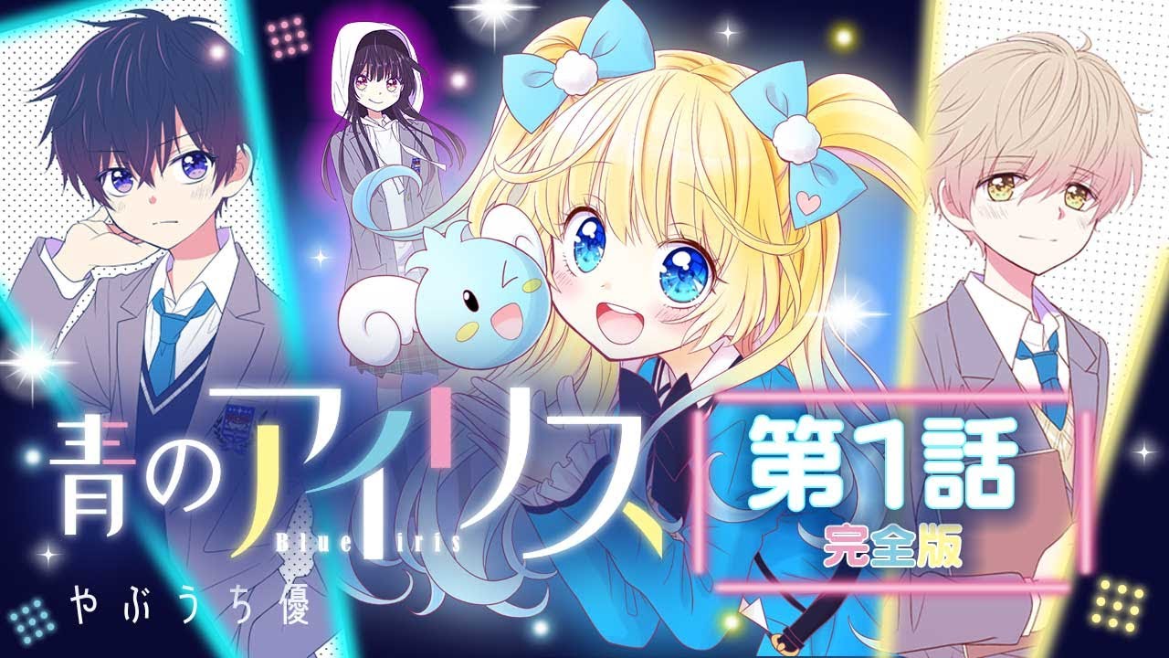 【漫画】「青のアイリス」第1話  完全版／女子中学生が実は超人気Vtuber！？【ボイスコミック】