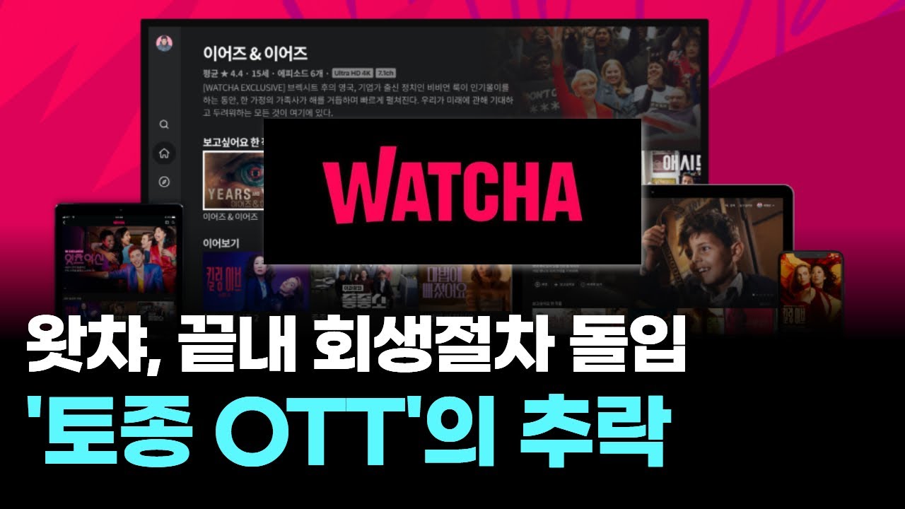 왓챠, 끝내 회생절차 돌입&hellip;'토종 OTT'의 추락