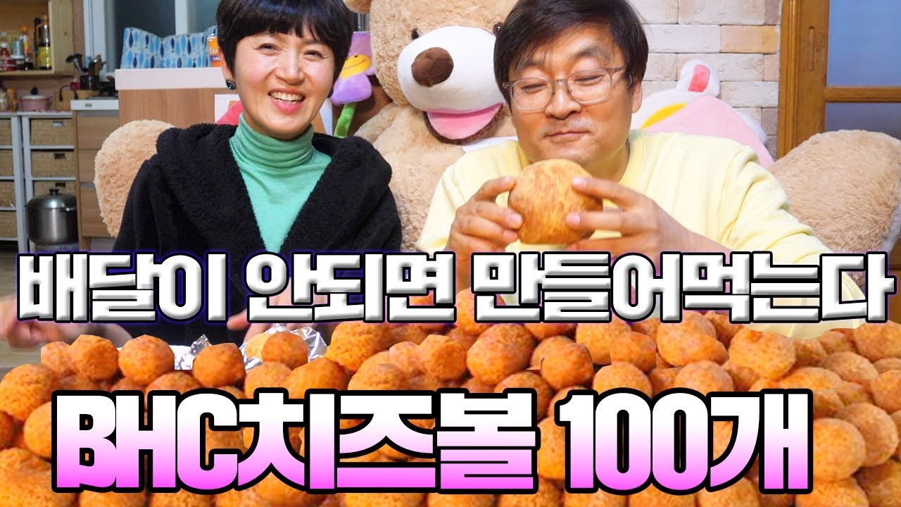 배달음식 bhc뿌링클치즈볼 집에서 직접 만들어 먹기[ 공대생네 가족 ]
