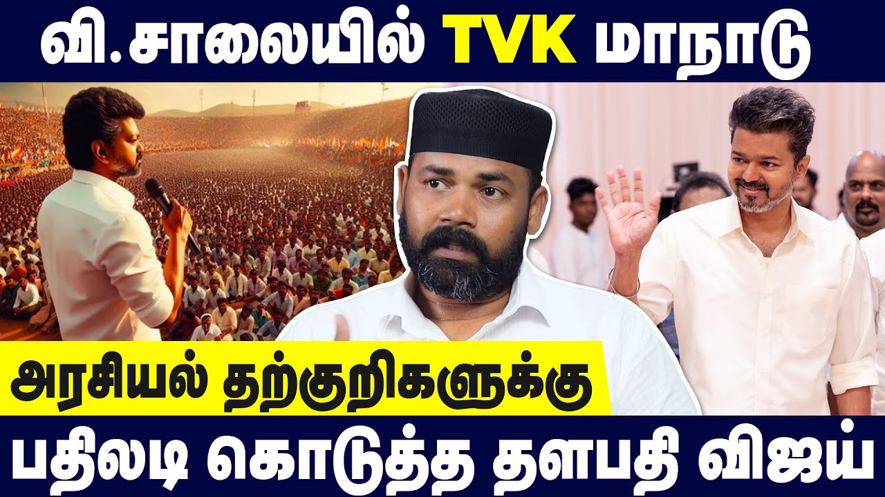 🔥விஜய்க்கு அரசியல் தெரியாத ? வெளுத்து வாங்கிய ராவுத்தர் இப்ராஹிம் | Rawther Interview About Vijay