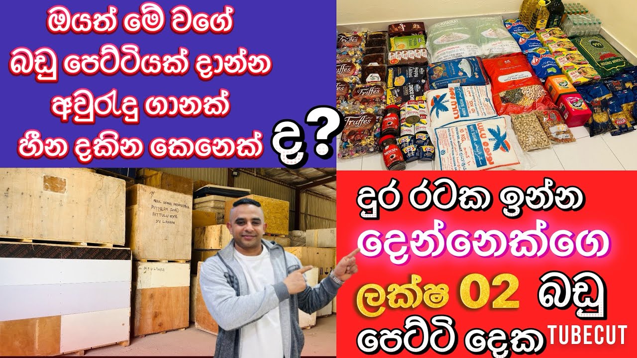 රට ඉන්න ඔයත් ලංකාවට බඩු පෙට්ටියක්  දාන්න හීන දකින කෙනක් නම් ඔයා ලෝකෙ කොහෙ හිටියත් ගෙදරටම පෙට්ටියක්