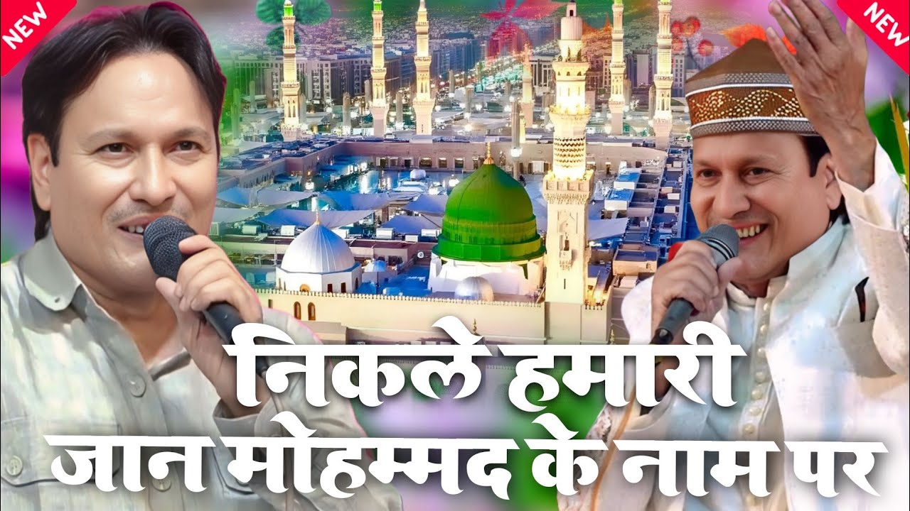 नई कव्वाली || निकले हमारी जान मोहम्मद के शहर में || Sharif parwaz Qawwali भेडी मंडी लखनऊ की कव्वाली