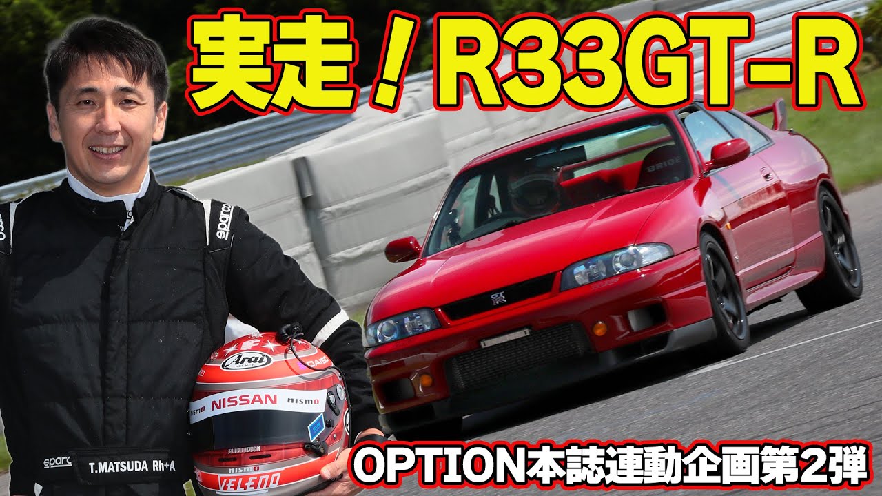【GT-R】 サーキット 全開走行 松田次生 の 愛車 ” R33GT-R ”～ BCNR33 リフレッシュ企画 第2回～【新作】