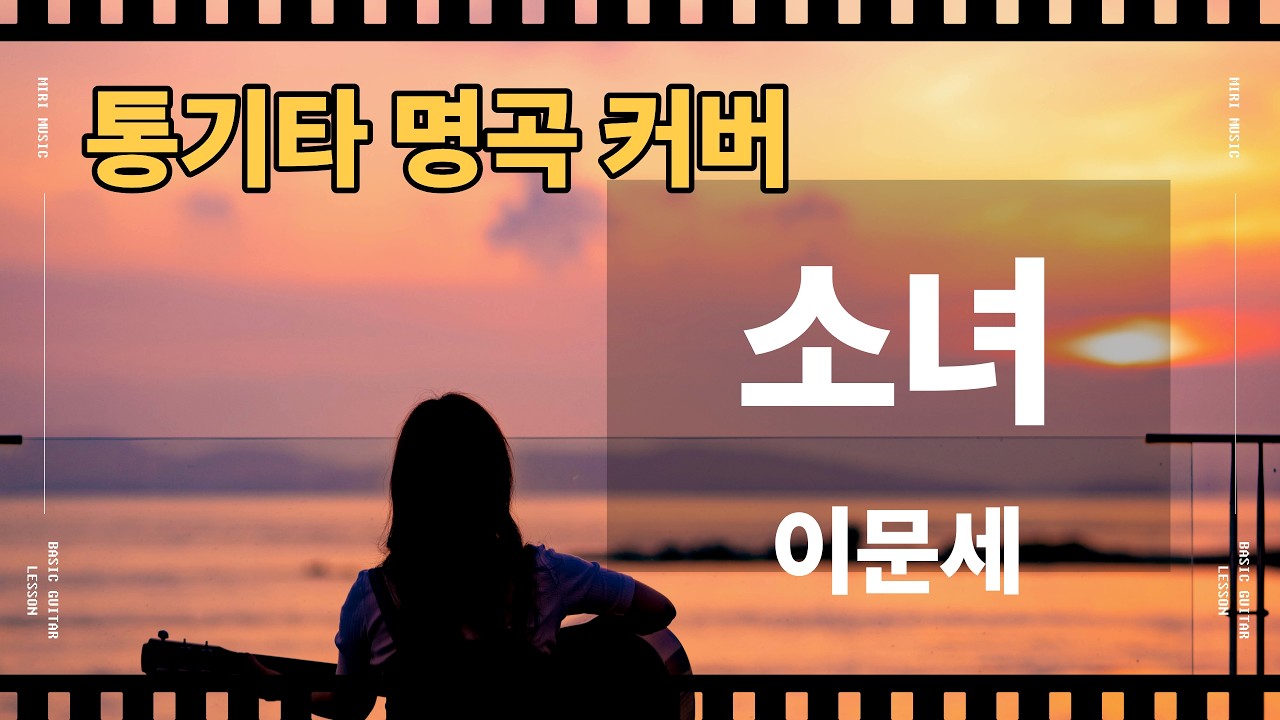 이문세 '소녀' 기타 커버/악보/Chord/타브