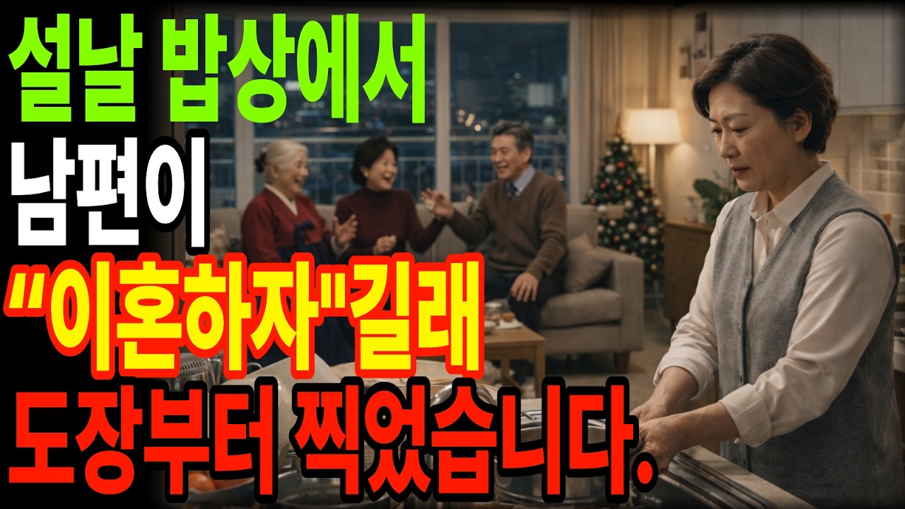 설날 저녁 갑자기 남편이 이혼을 선언했습니다… 그 순간, 제가 숨겨둔 도장 하나로 상황이 뒤집혔습니다