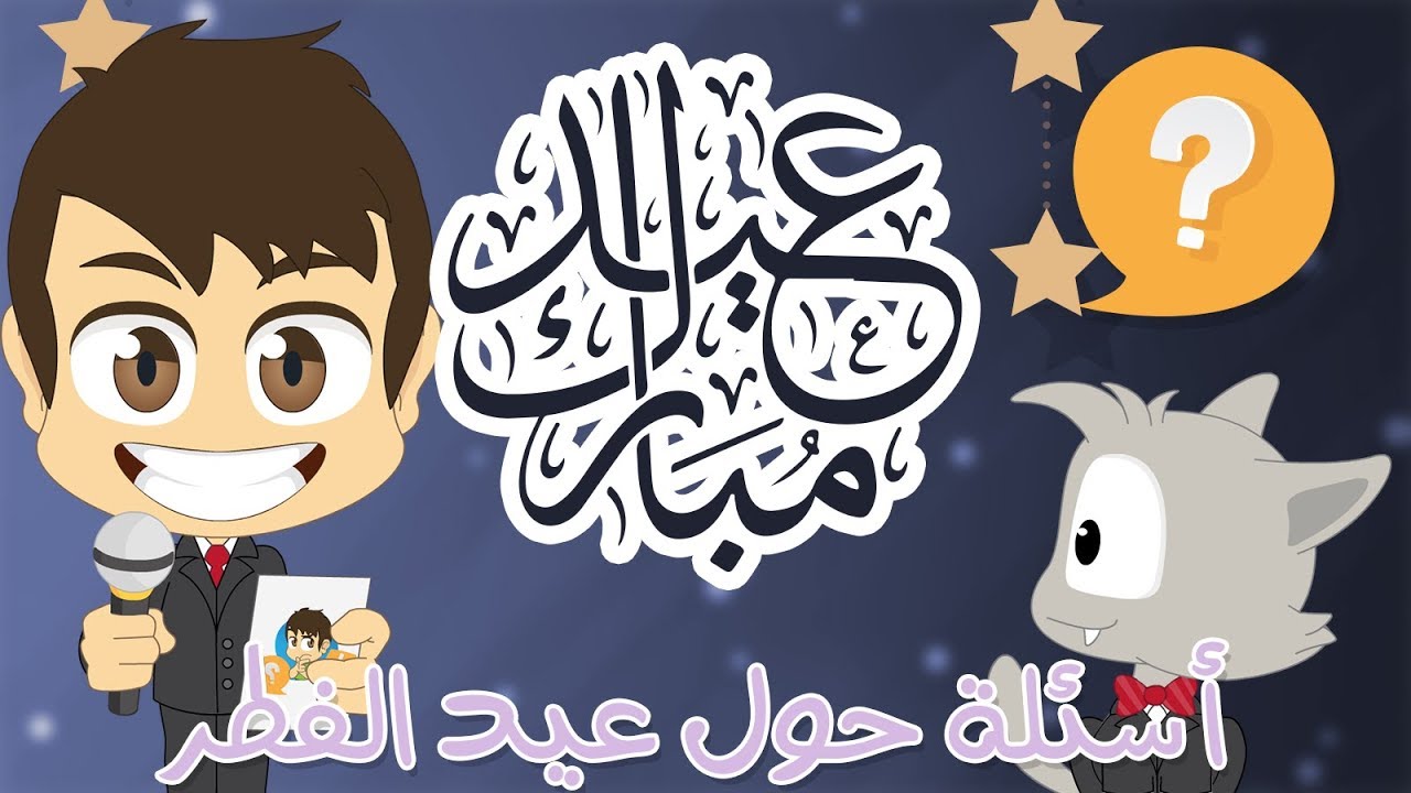 هل تعلم؟ | أسئلة و أجوبة عن عيد الفطر - عيد الفطر المبارك للأطفال – تعلم مع زكريا