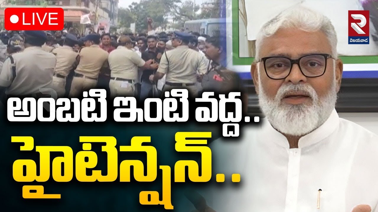 అంబటి ఇంటి వద్ద హైటెన్షన్.. | High Tension At Ambati Rambabu House | #rtvvijayawada