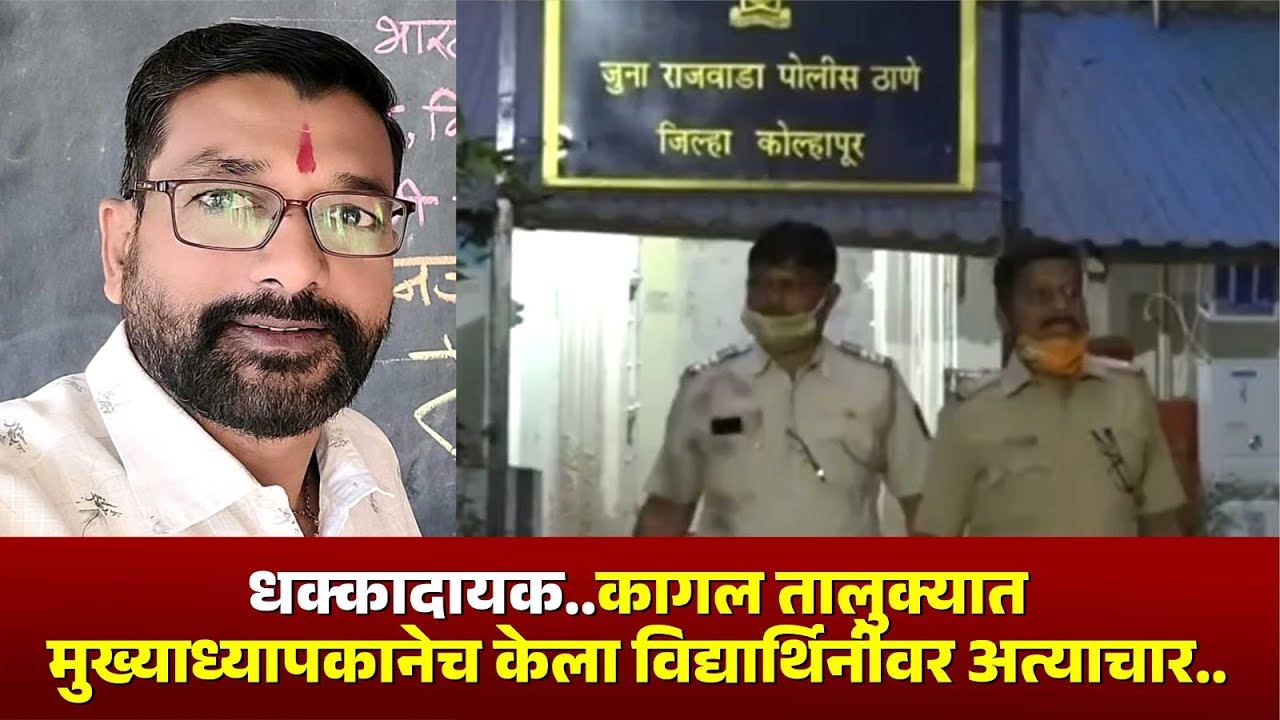 धक्कादायक..कागल तालुक्यात मुख्याध्यापकानेच केला विद्यार्थिनीवर अत्याचार.. #kknews