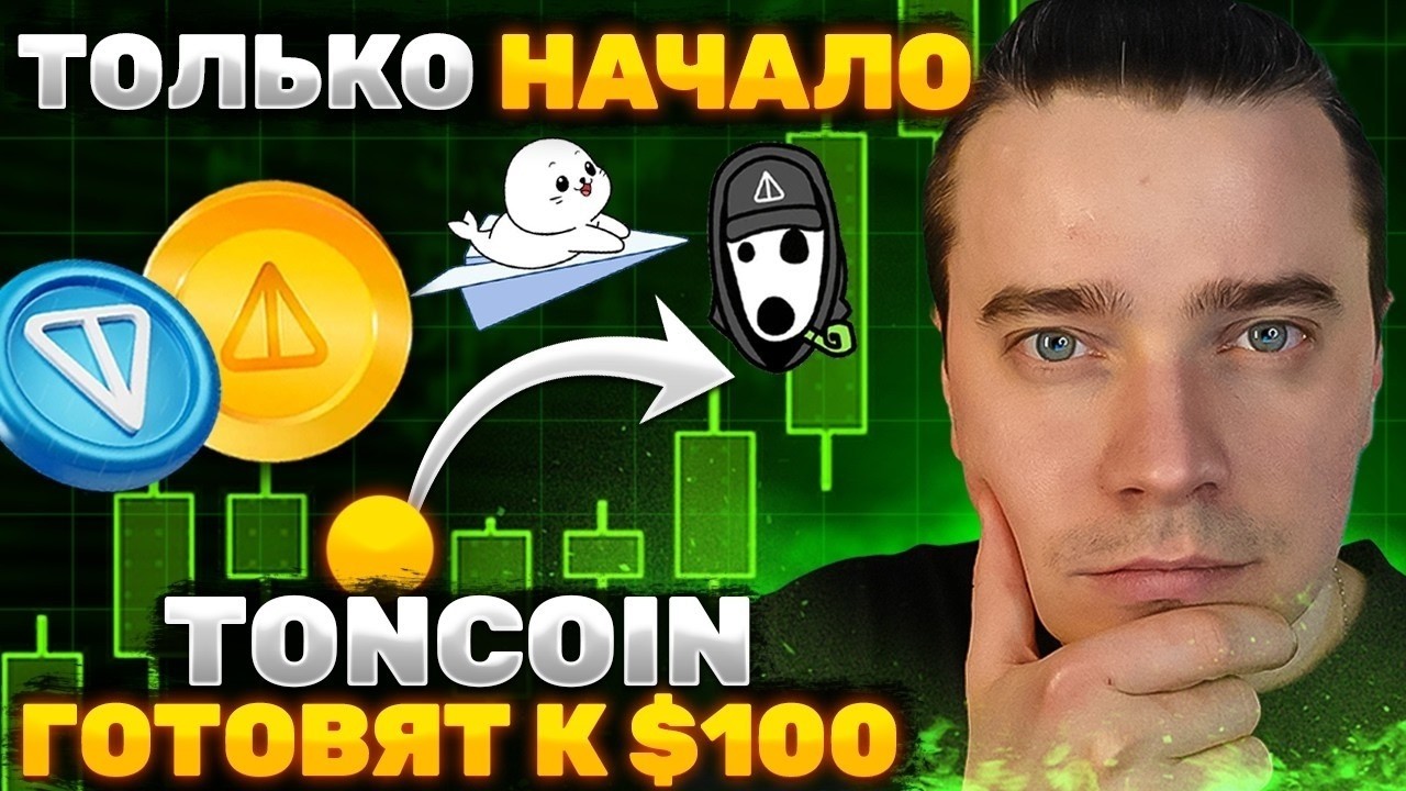 ⚠️TONCOIN ПО $100! ИЗВЕСТНА ДАТА МЕГА ПАМПА ВСЕЙ ЭКОСИСТЕМЫ ⚠️DOGS, NOTCOIN, HMSTR, СТИКЕРЫ, ПОДАРКИ