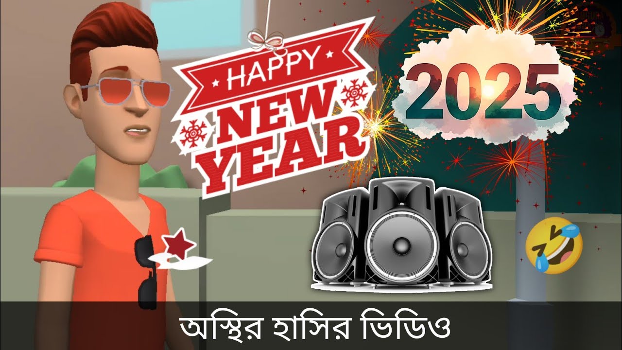 হ্যাপি নিউ ইয়ার ২০২৫ 🤣| Happy New Year 2025 | bangla funny cartoon video | Bogurar Adda All Time