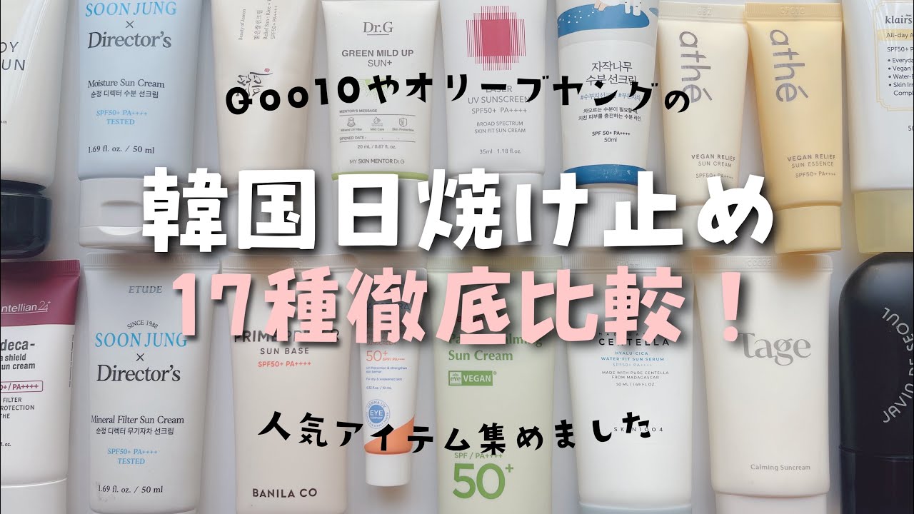 【最新版】韓国日焼け止めを徹底比較しました！色なしタイプ！そっくりなアイテムも違いを解説！