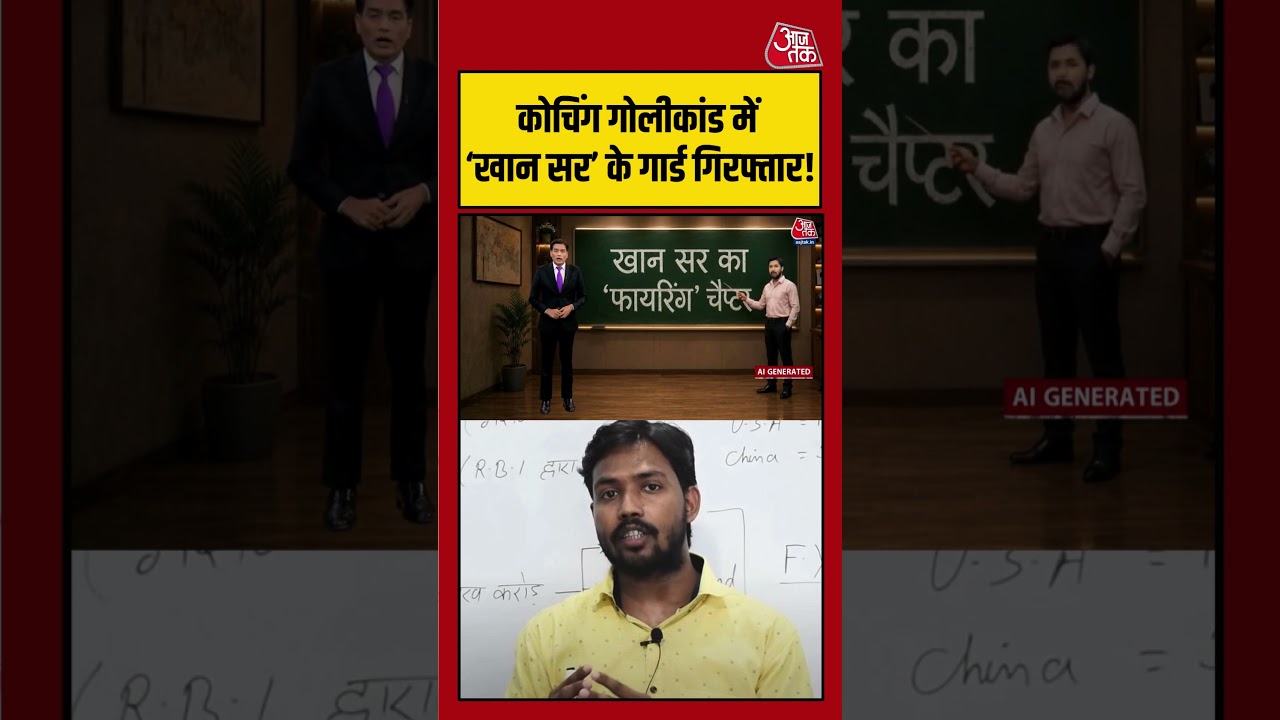 कोचिंग गोलीकांड में Khan Sir के सुरक्षा गार्ड गिरफ्तार! | #KhanSir #Patna #Coaching  #FiringCase