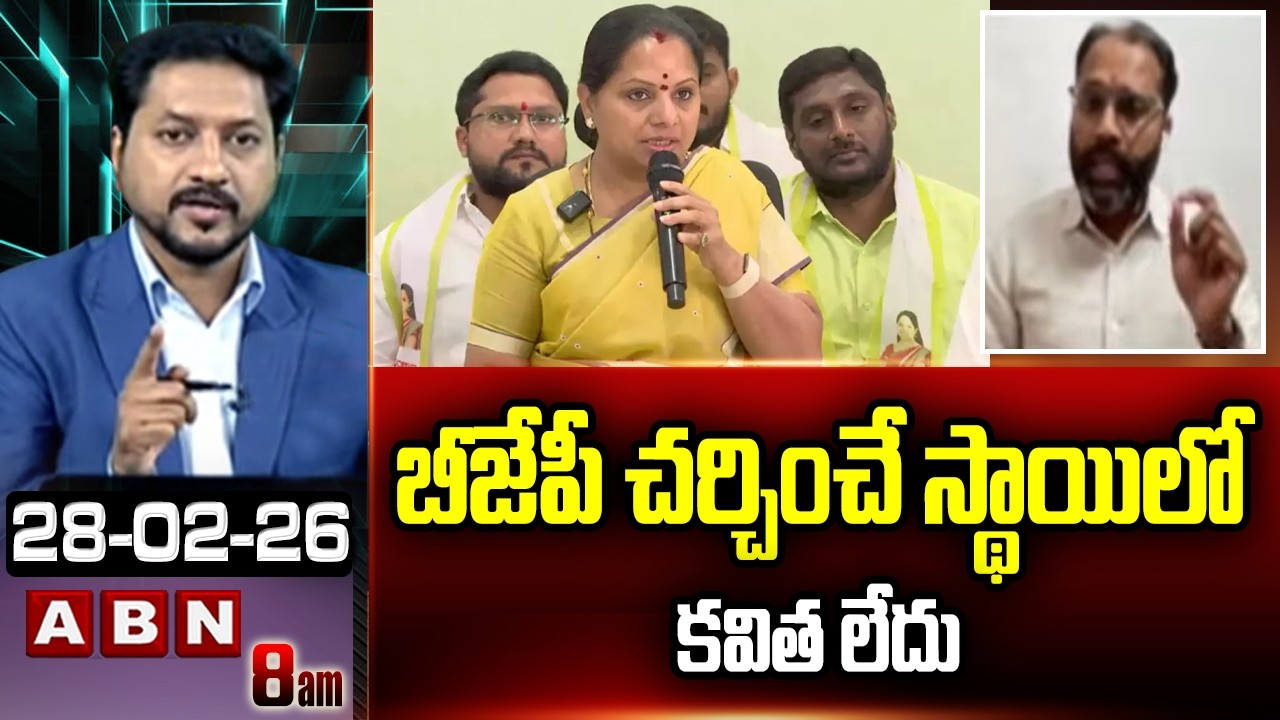 బీజేపీ చర్చించే స్థాయిలో కవిత లేదు | BJP Leader Amarnath Shocking Comments On Kavitha | ABN