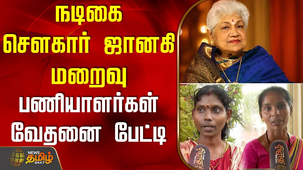 sowcar janaki passed away | நடிகை சௌகார் ஜானகி மறைவு - பணியாளர்கள் வேதனை பேட்டி | Tamil News