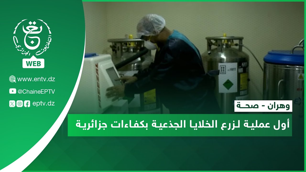 وهران - صحة | أول عملية لزرع الخلايا الجذعية بكفاءات جزائرية