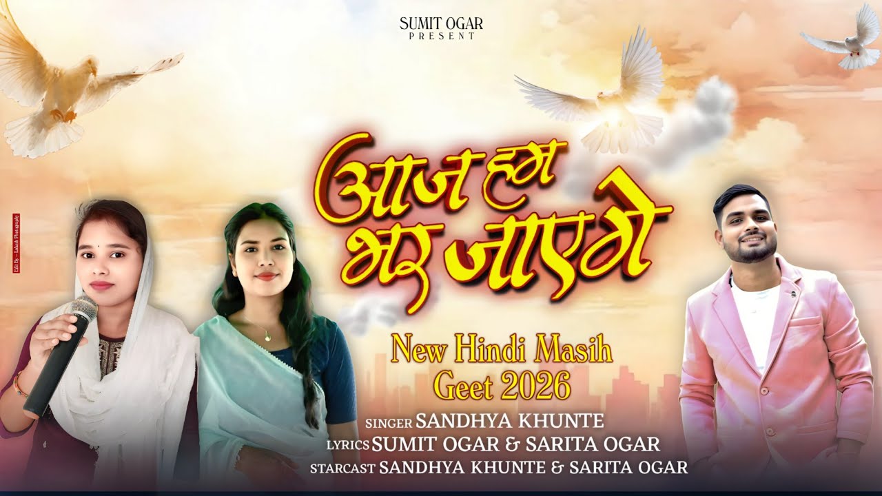 आज हम भर जाएगे | New Hindi Masih Geet 2026 | Sandhya Khunte | Jesus Worship Song #trending #lyrics 