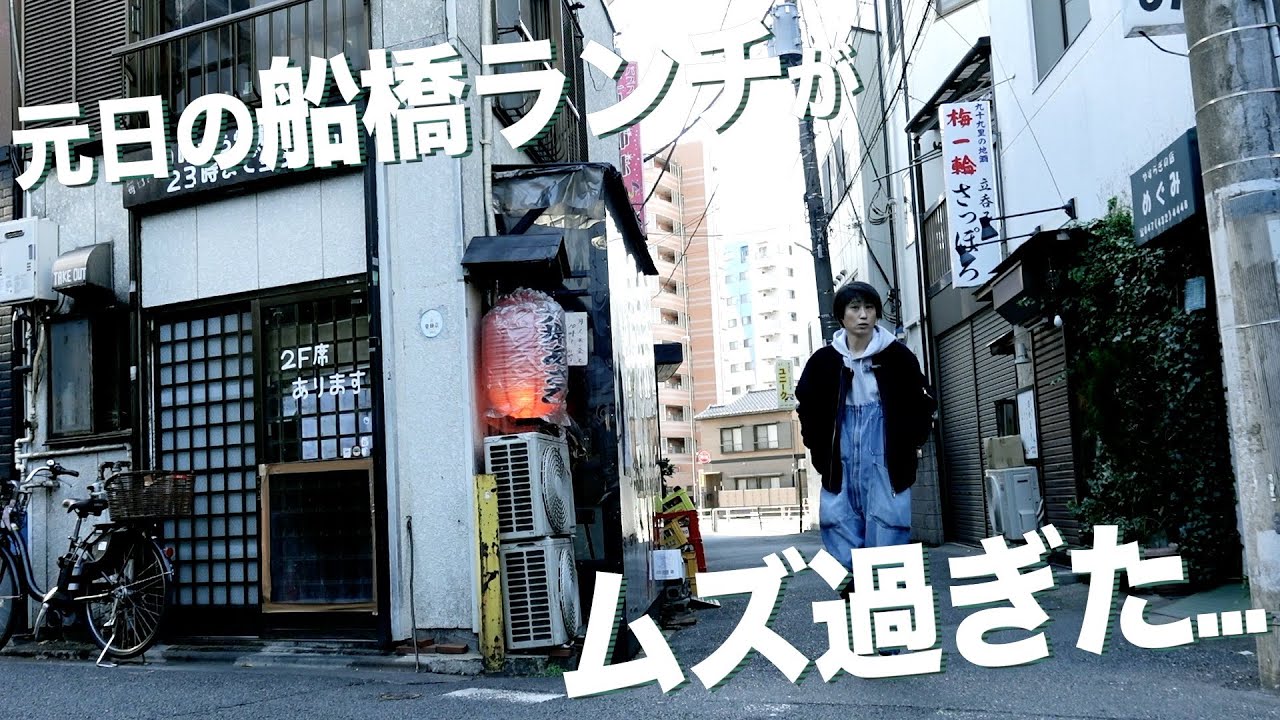 【1月1日】元日に船橋駅周りでランチしたら路地が静まり返ってた。【あふたーすくーる 